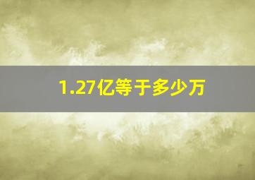 1.27亿等于多少万