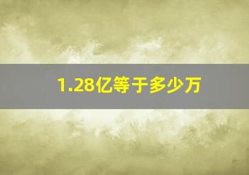 1.28亿等于多少万