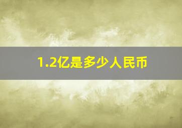 1.2亿是多少人民币