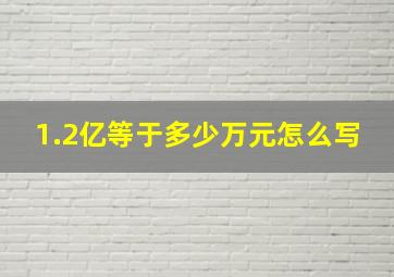 1.2亿等于多少万元怎么写