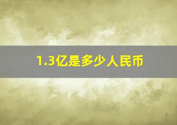 1.3亿是多少人民币