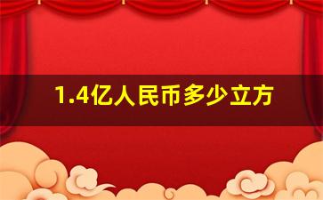 1.4亿人民币多少立方