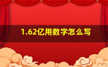 1.62亿用数字怎么写