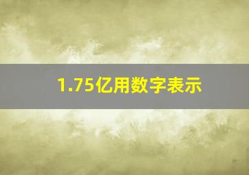 1.75亿用数字表示