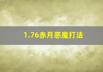 1.76赤月恶魔打法