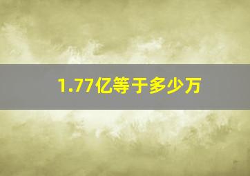 1.77亿等于多少万