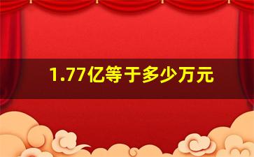 1.77亿等于多少万元