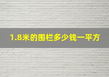 1.8米的围栏多少钱一平方