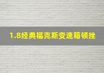 1.8经典福克斯变速箱顿挫