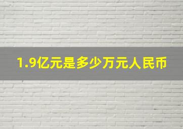 1.9亿元是多少万元人民币