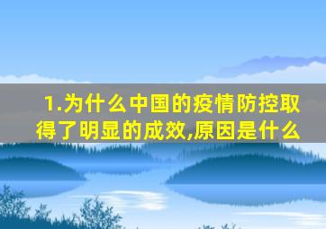 1.为什么中国的疫情防控取得了明显的成效,原因是什么