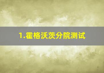 1.霍格沃茨分院测试