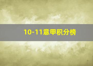 10-11意甲积分榜