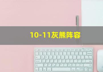 10-11灰熊阵容