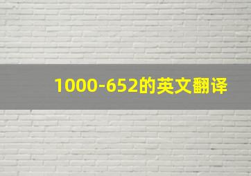 1000-652的英文翻译