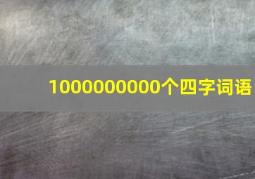 1000000000个四字词语