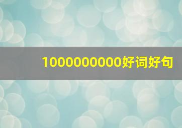 1000000000好词好句