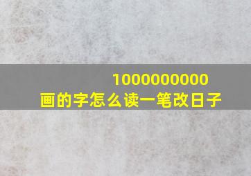 1000000000画的字怎么读一笔改日子