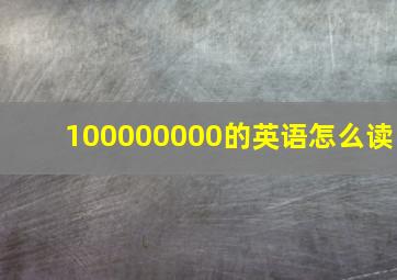 100000000的英语怎么读