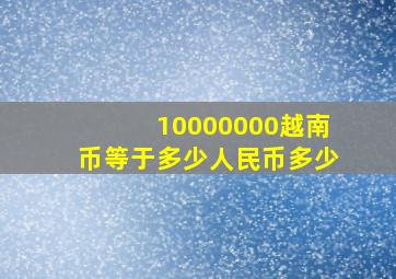 10000000越南币等于多少人民币多少