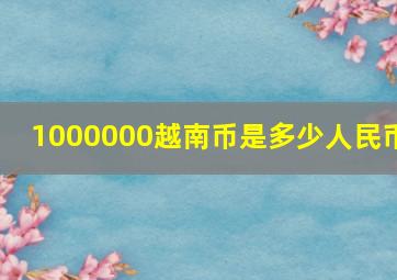 1000000越南币是多少人民币