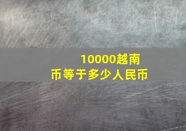 10000越南币等于多少人民币