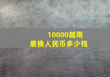 10000越南盾换人民币多少钱