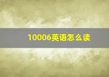 10006英语怎么读