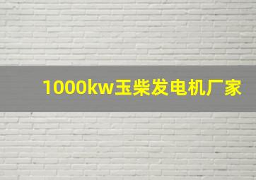 1000kw玉柴发电机厂家