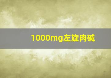 1000mg左旋肉碱