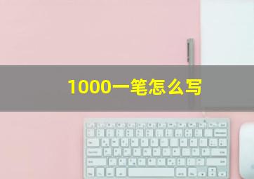 1000一笔怎么写