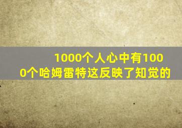 1000个人心中有1000个哈姆雷特这反映了知觉的