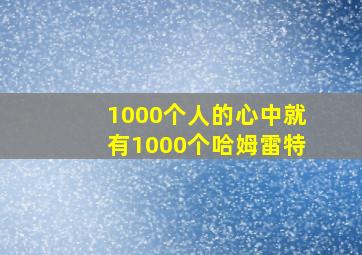 1000个人的心中就有1000个哈姆雷特