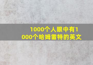 1000个人眼中有1000个哈姆雷特的英文