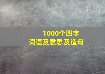 1000个四字词语及意思及造句