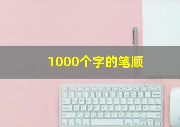 1000个字的笔顺