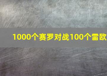 1000个赛罗对战100个雷欧