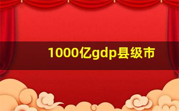 1000亿gdp县级市