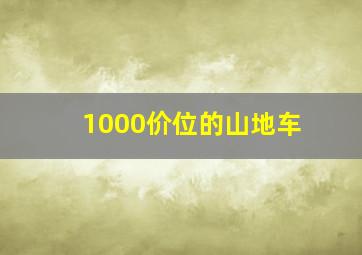 1000价位的山地车