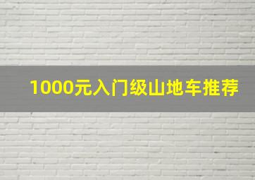 1000元入门级山地车推荐