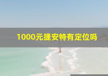 1000元捷安特有定位吗