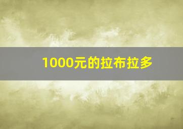 1000元的拉布拉多