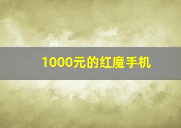 1000元的红魔手机