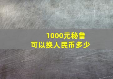 1000元秘鲁可以换人民币多少