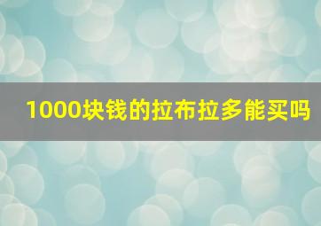 1000块钱的拉布拉多能买吗