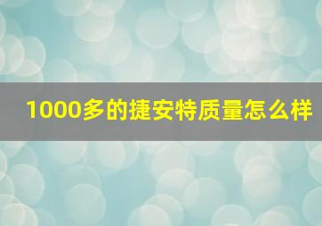 1000多的捷安特质量怎么样