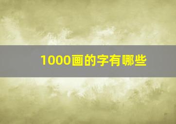 1000画的字有哪些