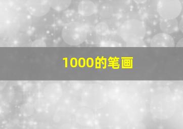 1000的笔画