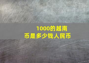 1000的越南币是多少钱人民币