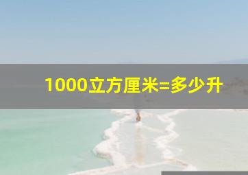 1000立方厘米=多少升